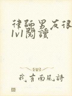 律师男友很难撩1v1阅读