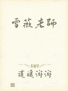 雪薇老师