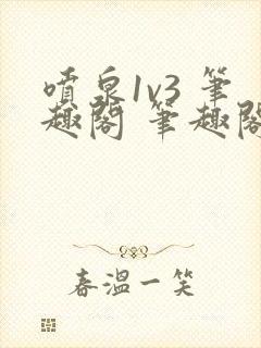 喷泉1v3 笔趣阁 笔趣阁