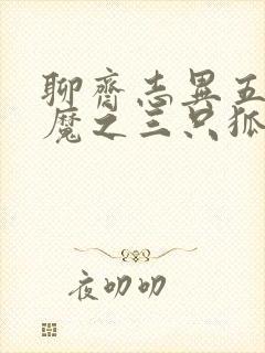 聊斋志异五通神魔之三只狐狸