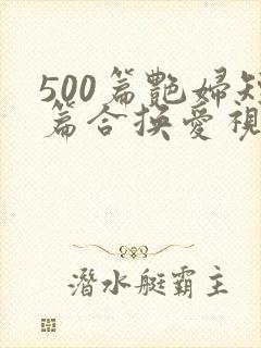 500篇艳妇短篇合换爱视频