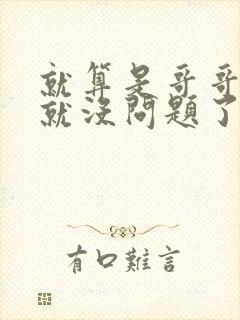 就算是哥哥有爱就没问题了对吧