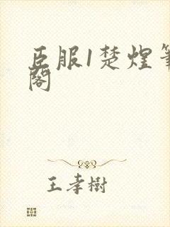 臣服1楚煜笔趣阁