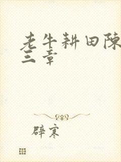 老牛耕田陈雪第三章