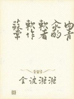 苏软软汆肉的日常作者酌青灯