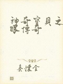 神奇宝贝之写轮眼传奇