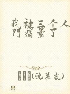 我被三个人开三门痛晕了