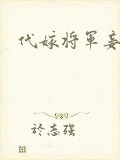 代嫁将军妾