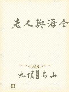 老人与海全文