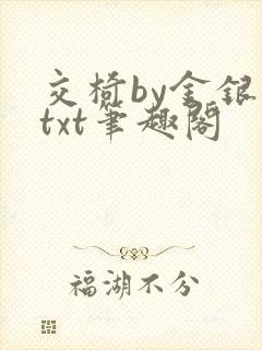 交椅by金银花txt笔趣阁