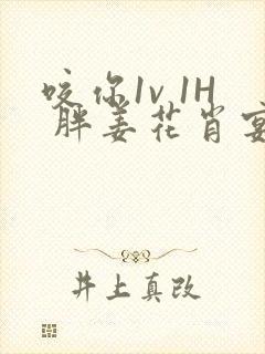 咬你1v 1H 胖姜花肖宴