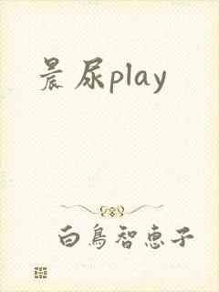 晨尿play