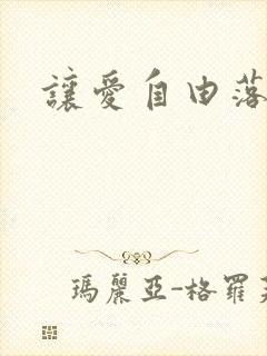 让爱自由落地