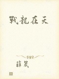 战龙在天