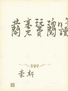 共享玩物n笔趣阁免费阅读小说