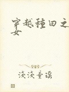 穿越种田之贫家女