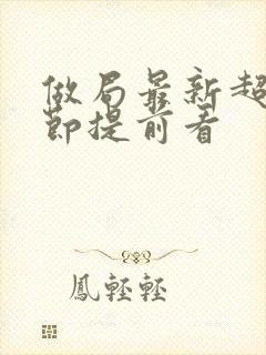 做局最新超前章节提前看