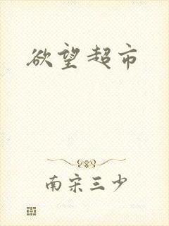 欲望超市
