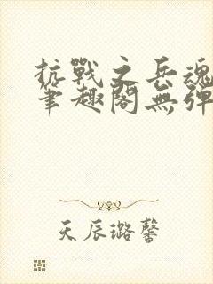 抗战之兵魂传说笔趣阁无弹窗