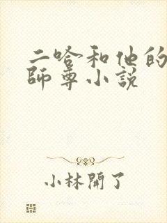 二哈和他的白猫师尊小说
