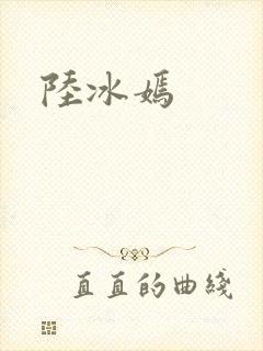 陆冰嫣