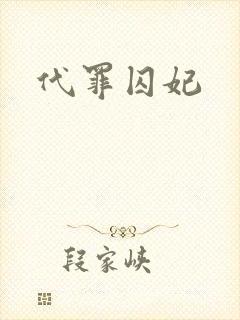 代罪囚妃