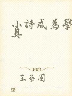 小诗成为学校教具