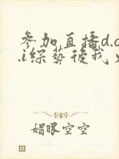 参加直播d.o.i综艺后我火了txt