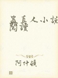 蛊真人小说免费阅读