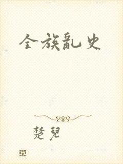 全族乱史