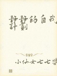 静静的自我改造计划