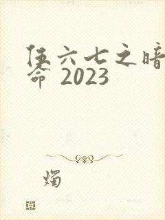 伍六七之暗影宿命 2023