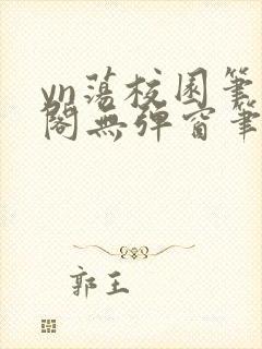 yn荡校园笔趣阁无弹窗笔趣阁