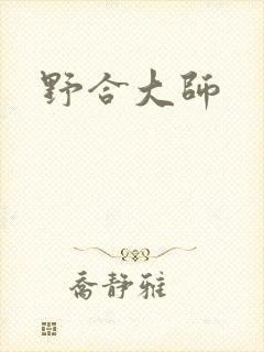 野合大师