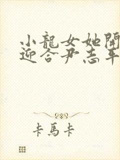 小龙女她开始慢迎合尹志平