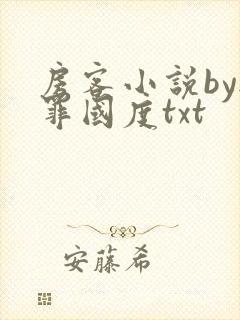 房客小说by无罪国度txt