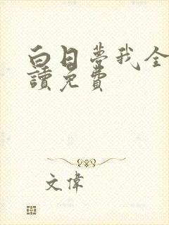 白日梦我全文阅读免费