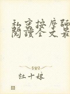 私密按摩师小说阅读全文最新