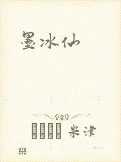 墨冰仙