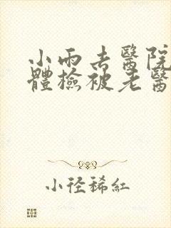 小雨去医院面试体检被老医生