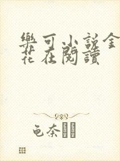 乐可小说金露银花在阅读