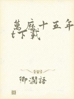 万历十五年txt下载