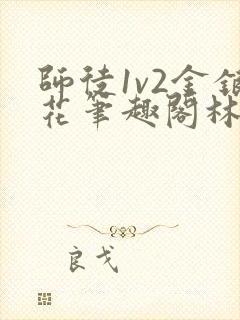 师徒1v2金银花笔趣阁林妙妙