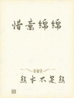 惜意绵绵
