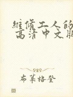 维修工人的绝遇 高清中文版