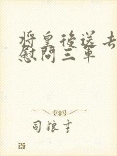 将皇后送去军营慰问三军