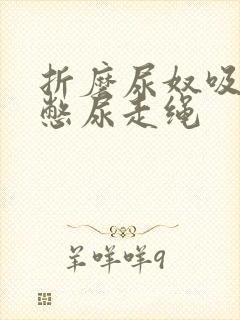 折磨尿奴吸水球憋尿走绳