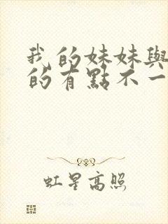 我的妹妹与我想的有点不一样