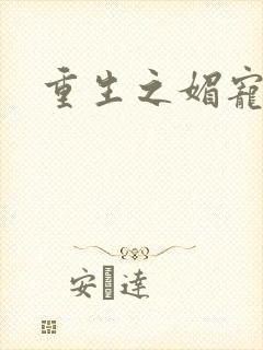 重生之媚宠系统