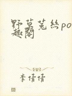 野草菟丝po笔趣阁